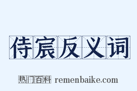 侍宸反义词是什么意思的图片